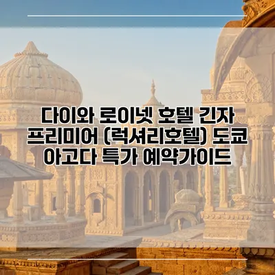 다이와 로이넷 호텔 긴자 프리미어 (럭셔리호텔) 도쿄 아고다 특가 예약가이드