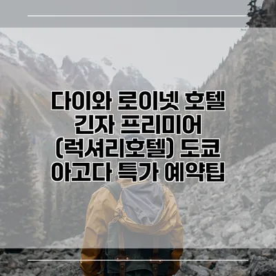 다이와 로이넷 호텔 긴자 프리미어 (럭셔리호텔) 도쿄 아고다 특가 예약팁
