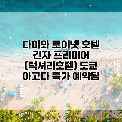 다이와 로이넷 호텔 긴자 프리미어 (럭셔리호텔) 도쿄 아고다 특가 예약팁