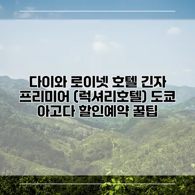 다이와 로이넷 호텔 긴자 프리미어 (럭셔리호텔) 도쿄 아고다 할인예약 꿀팁