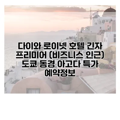 다이와 로이넷 호텔 긴자 프리미어 (비즈니스 인근) 도쿄 동경 아고다 특가 예약정보