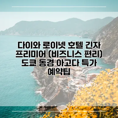 다이와 로이넷 호텔 긴자 프리미어 (비즈니스 편리) 도쿄 동경 아고다 특가 예약팁