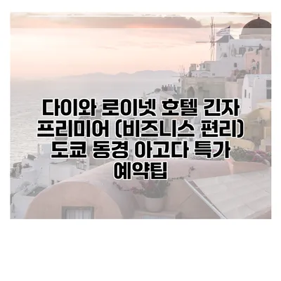 다이와 로이넷 호텔 긴자 프리미어 (비즈니스 편리) 도쿄 동경 아고다 특가 예약팁