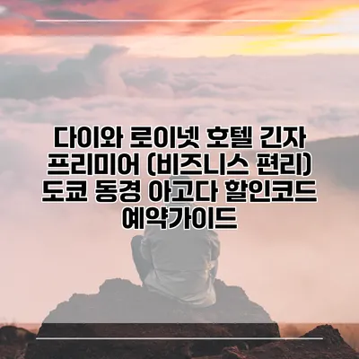 다이와 로이넷 호텔 긴자 프리미어 (비즈니스 편리) 도쿄 동경 아고다 할인코드 예약가이드