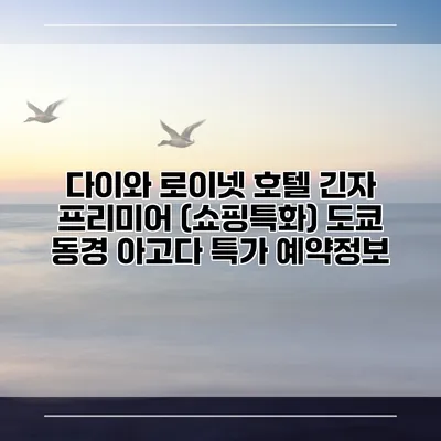 다이와 로이넷 호텔 긴자 프리미어 (쇼핑특화) 도쿄 동경 아고다 특가 예약정보
