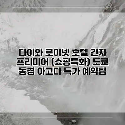 다이와 로이넷 호텔 긴자 프리미어 (쇼핑특화) 도쿄 동경 아고다 특가 예약팁