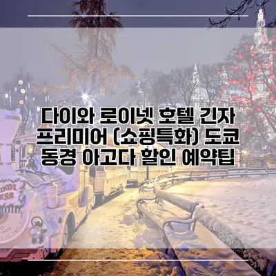 다이와 로이넷 호텔 긴자 프리미어 (쇼핑특화) 도쿄 동경 아고다 할인 예약팁
