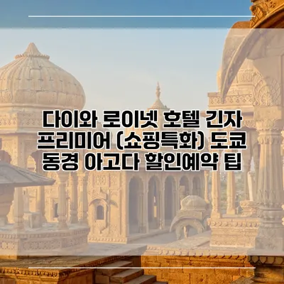 다이와 로이넷 호텔 긴자 프리미어 (쇼핑특화) 도쿄 동경 아고다 할인예약 팁