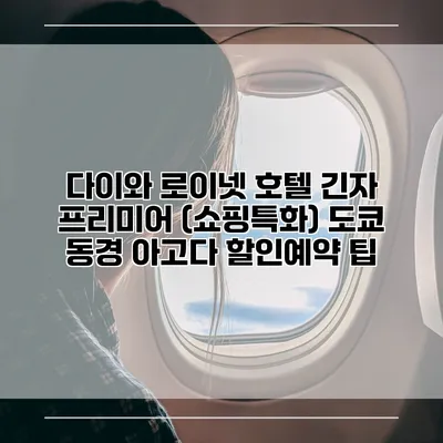 다이와 로이넷 호텔 긴자 프리미어 (쇼핑특화) 도쿄 동경 아고다 할인예약 팁