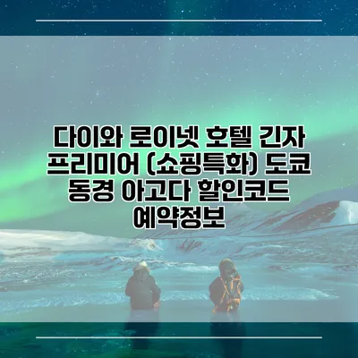다이와 로이넷 호텔 긴자 프리미어 (쇼핑특화) 도쿄 동경 아고다 할인코드 예약정보
