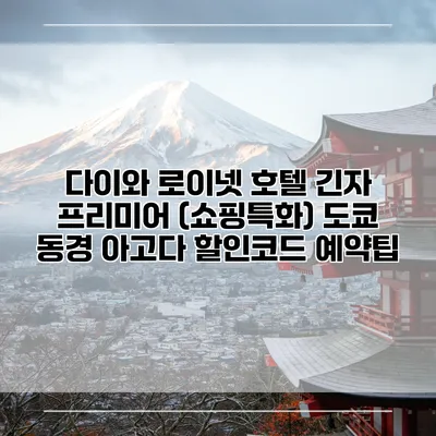 다이와 로이넷 호텔 긴자 프리미어 (쇼핑특화) 도쿄 동경 아고다 할인코드 예약팁