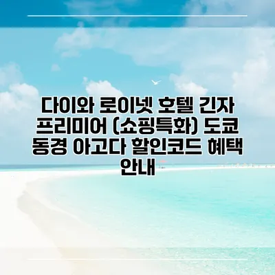 다이와 로이넷 호텔 긴자 프리미어 (쇼핑특화) 도쿄 동경 아고다 할인코드 혜택 안내