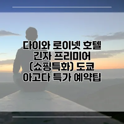 다이와 로이넷 호텔 긴자 프리미어 (쇼핑특화) 도쿄 아고다 특가 예약팁