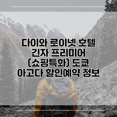다이와 로이넷 호텔 긴자 프리미어 (쇼핑특화) 도쿄 아고다 할인예약 정보