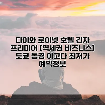 다이와 로이넷 호텔 긴자 프리미어 (역세권 비즈니스) 도쿄 동경 아고다 최저가 예약정보
