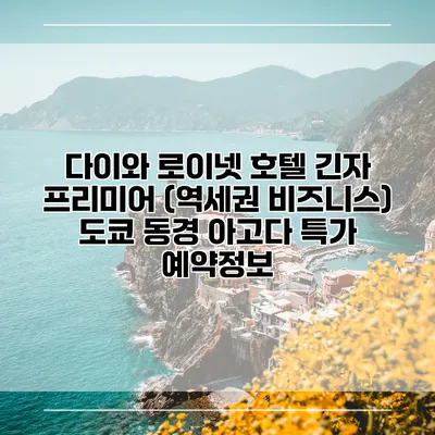 다이와 로이넷 호텔 긴자 프리미어 (역세권 비즈니스) 도쿄 동경 아고다 특가 예약정보