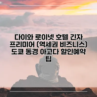 다이와 로이넷 호텔 긴자 프리미어 (역세권 비즈니스) 도쿄 동경 아고다 할인예약 팁