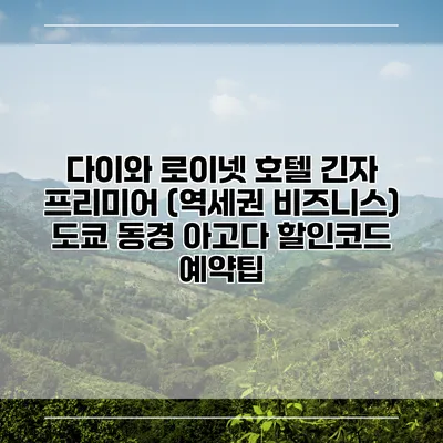 다이와 로이넷 호텔 긴자 프리미어 (역세권 비즈니스) 도쿄 동경 아고다 할인코드 예약팁