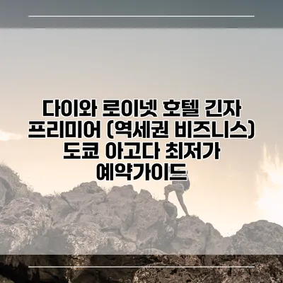 다이와 로이넷 호텔 긴자 프리미어 (역세권 비즈니스) 도쿄 아고다 최저가 예약가이드