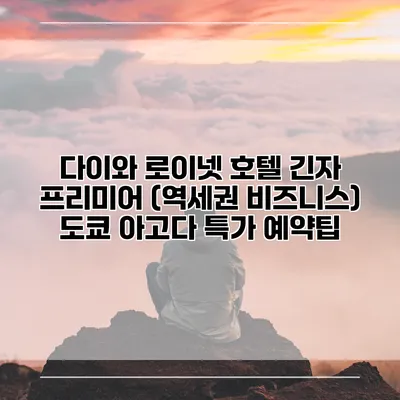 다이와 로이넷 호텔 긴자 프리미어 (역세권 비즈니스) 도쿄 아고다 특가 예약팁