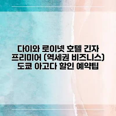 다이와 로이넷 호텔 긴자 프리미어 (역세권 비즈니스) 도쿄 아고다 할인 예약팁