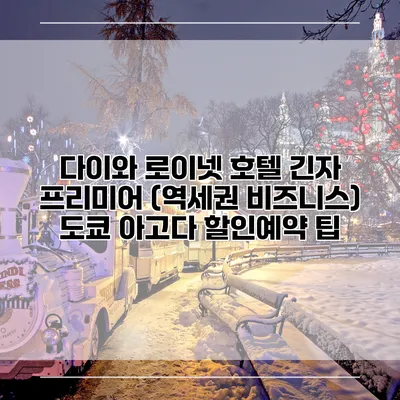 다이와 로이넷 호텔 긴자 프리미어 (역세권 비즈니스) 도쿄 아고다 할인예약 팁