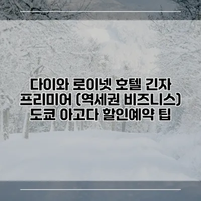 다이와 로이넷 호텔 긴자 프리미어 (역세권 비즈니스) 도쿄 아고다 할인예약 팁