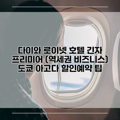 다이와 로이넷 호텔 긴자 프리미어 (역세권 비즈니스) 도쿄 아고다 할인예약 팁