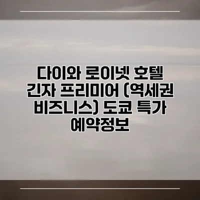 다이와 로이넷 호텔 긴자 프리미어 (역세권 비즈니스) 도쿄 특가 예약정보