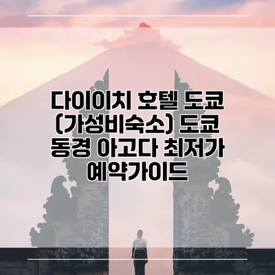 다이이치 호텔 도쿄 (가성비숙소) 도쿄 동경 아고다 최저가 예약가이드