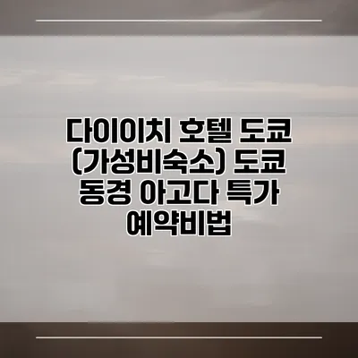 다이이치 호텔 도쿄 (가성비숙소) 도쿄 동경 아고다 특가 예약비법
