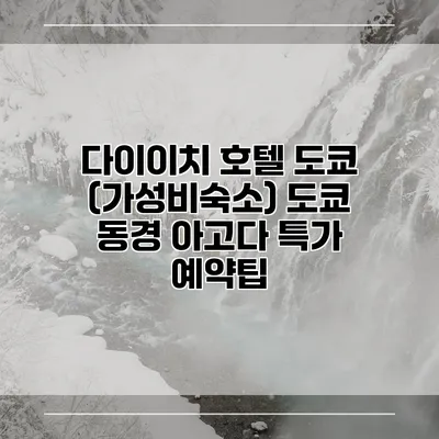 다이이치 호텔 도쿄 (가성비숙소) 도쿄 동경 아고다 특가 예약팁