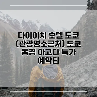 다이이치 호텔 도쿄 (관광명소근처) 도쿄 동경 아고다 특가 예약팁