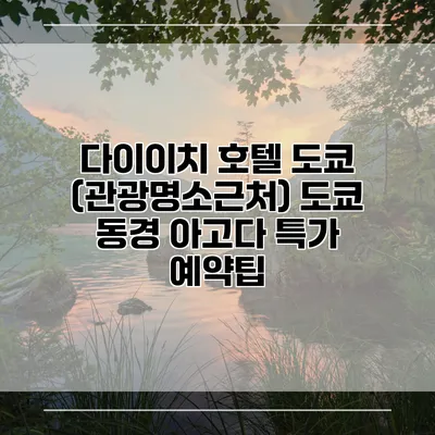 다이이치 호텔 도쿄 (관광명소근처) 도쿄 동경 아고다 특가 예약팁