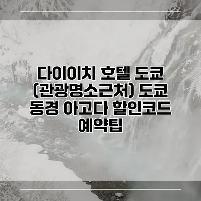 다이이치 호텔 도쿄 (관광명소근처) 도쿄 동경 아고다 할인코드 예약팁