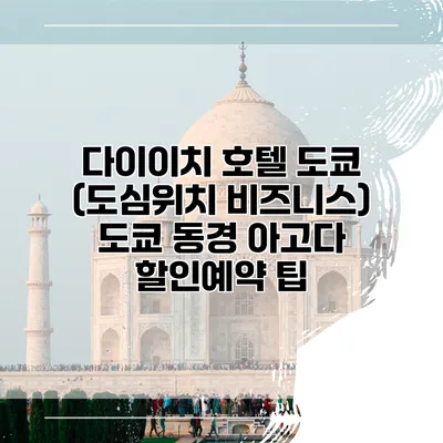 다이이치 호텔 도쿄 (도심위치 비즈니스) 도쿄 동경 아고다 할인예약 팁