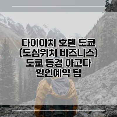 다이이치 호텔 도쿄 (도심위치 비즈니스) 도쿄 동경 아고다 할인예약 팁