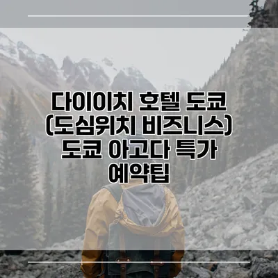 다이이치 호텔 도쿄 (도심위치 비즈니스) 도쿄 아고다 특가 예약팁