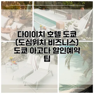 다이이치 호텔 도쿄 (도심위치 비즈니스) 도쿄 아고다 할인예약 팁