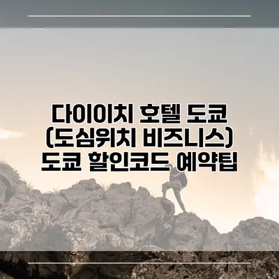 다이이치 호텔 도쿄 (도심위치 비즈니스) 도쿄 할인코드 예약팁