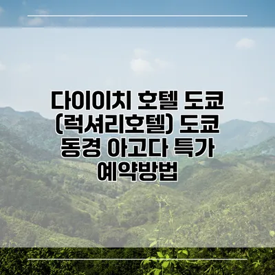 다이이치 호텔 도쿄 (럭셔리호텔) 도쿄 동경 아고다 특가 예약방법