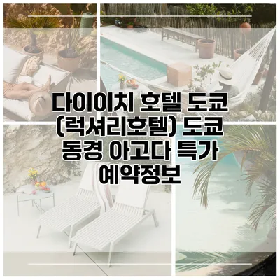 다이이치 호텔 도쿄 (럭셔리호텔) 도쿄 동경 아고다 특가 예약정보