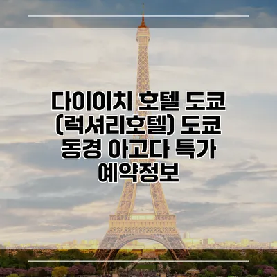 다이이치 호텔 도쿄 (럭셔리호텔) 도쿄 동경 아고다 특가 예약정보