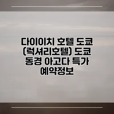 다이이치 호텔 도쿄 (럭셔리호텔) 도쿄 동경 아고다 특가 예약정보