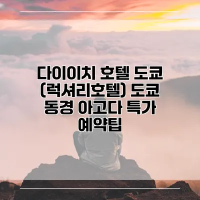 다이이치 호텔 도쿄 (럭셔리호텔) 도쿄 동경 아고다 특가 예약팁