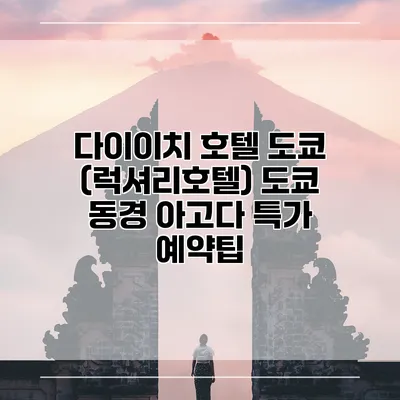 다이이치 호텔 도쿄 (럭셔리호텔) 도쿄 동경 아고다 특가 예약팁