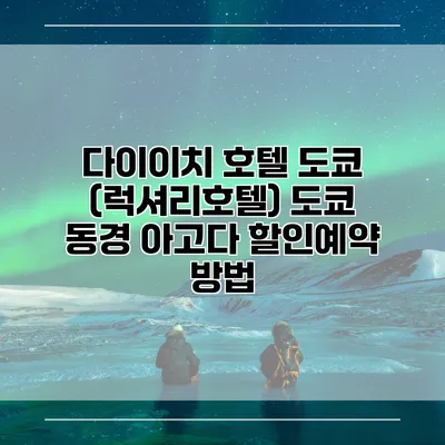 다이이치 호텔 도쿄 (럭셔리호텔) 도쿄 동경 아고다 할인예약 방법