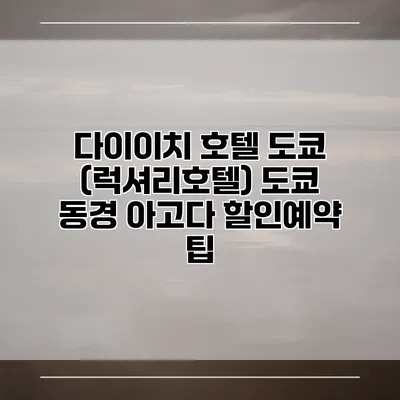 다이이치 호텔 도쿄 (럭셔리호텔) 도쿄 동경 아고다 할인예약 팁