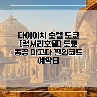 다이이치 호텔 도쿄 (럭셔리호텔) 도쿄 동경 아고다 할인코드 예약팁