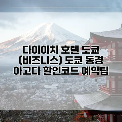 다이이치 호텔 도쿄 (비즈니스) 도쿄 동경 아고다 할인코드 예약팁